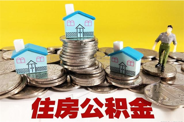 鄢陵离职怎么领取公积金（离职怎么领取住房公积金）