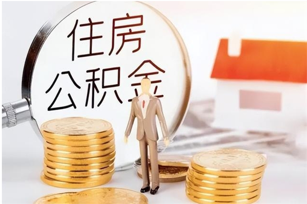 鄢陵公积金离职半年后才能取吗（公积金离职半年后才能取吗?）