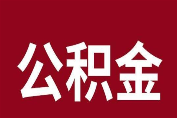 鄢陵公积金离职后可以全部取出来吗（鄢陵公积金离职后可以全部取出来吗多少钱）