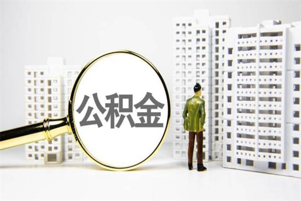 鄢陵急用公积金怎么取（急用钱怎么取住房公积金）