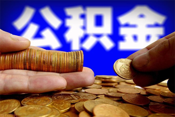 鄢陵单位公积金取出（单位公积金提取流程）