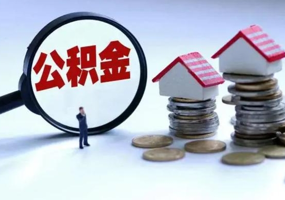 鄢陵离职公积金急用怎么取（离职住房公积金怎么取）