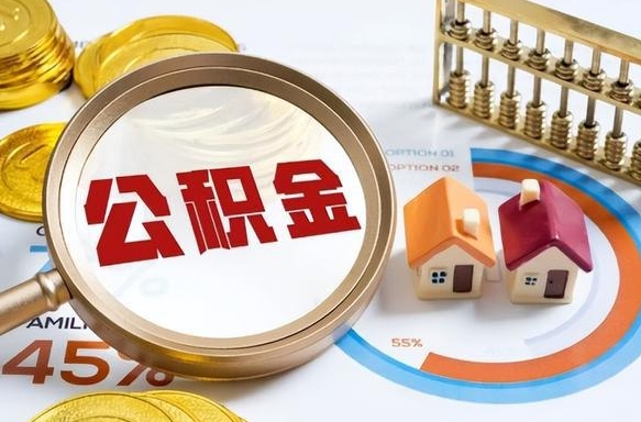 鄢陵住房公积金封存了怎么取出来（公积金封存了,如何取出来）