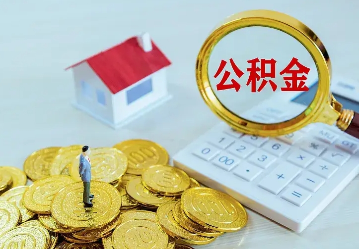 鄢陵离职后如何代取住房公积金（离职公积金代取需要什么材料）