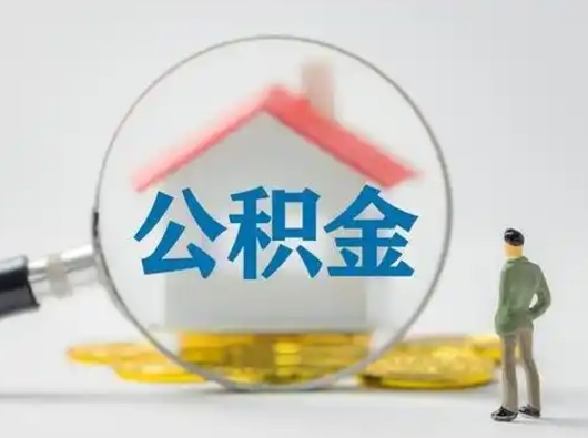 鄢陵辞职了怎么提住房公积金（辞职了怎么把公积金提取出来）