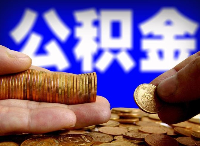 鄢陵离职公积金取可以吗（离职能取公积金么）